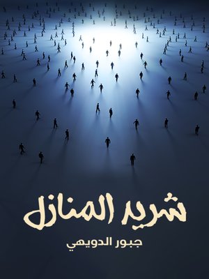 cover image of شريد المنازل(Homeless People)